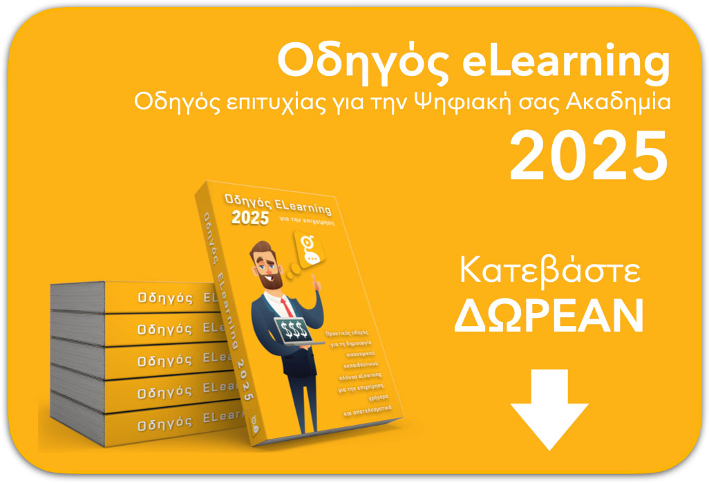 Οδηγός eLearning - Solutions 2Grow